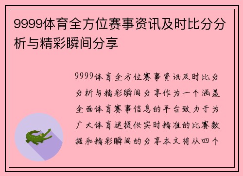 9999体育全方位赛事资讯及时比分分析与精彩瞬间分享