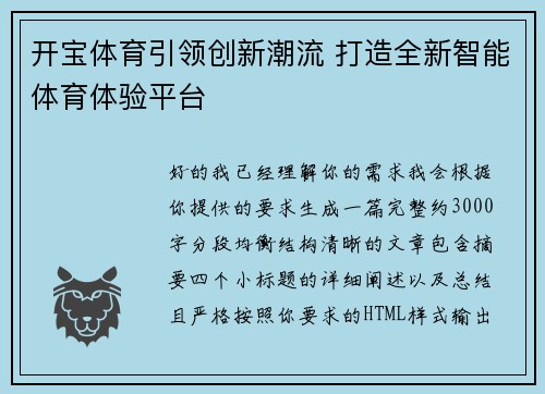 开宝体育引领创新潮流 打造全新智能体育体验平台