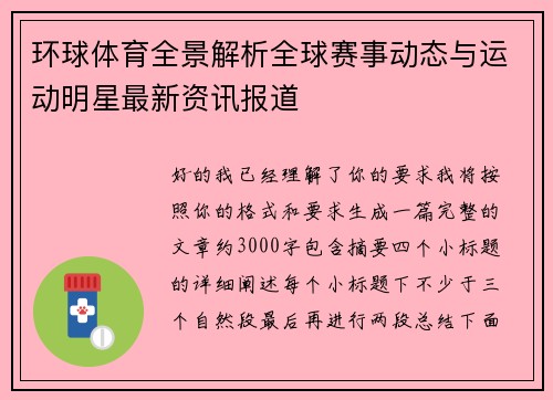 环球体育全景解析全球赛事动态与运动明星最新资讯报道