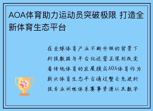AOA体育助力运动员突破极限 打造全新体育生态平台