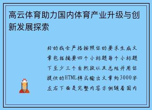 高云体育助力国内体育产业升级与创新发展探索