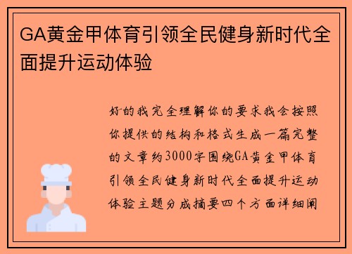 GA黄金甲体育引领全民健身新时代全面提升运动体验