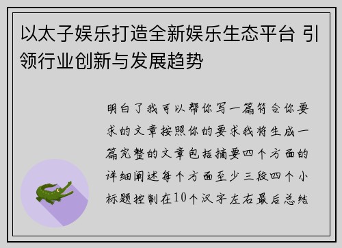 以太子娱乐打造全新娱乐生态平台 引领行业创新与发展趋势
