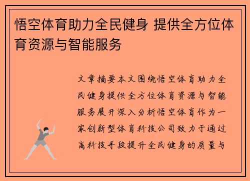 悟空体育助力全民健身 提供全方位体育资源与智能服务