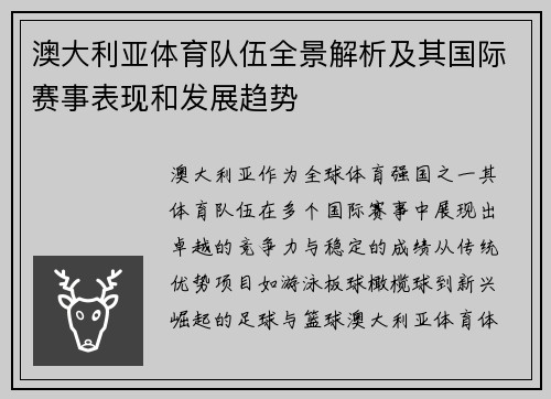 澳大利亚体育队伍全景解析及其国际赛事表现和发展趋势