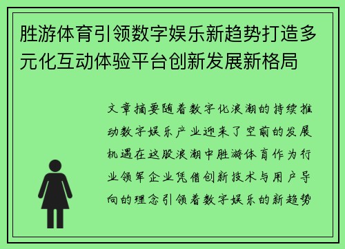 胜游体育引领数字娱乐新趋势打造多元化互动体验平台创新发展新格局