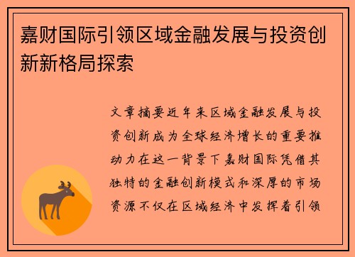 嘉财国际引领区域金融发展与投资创新新格局探索