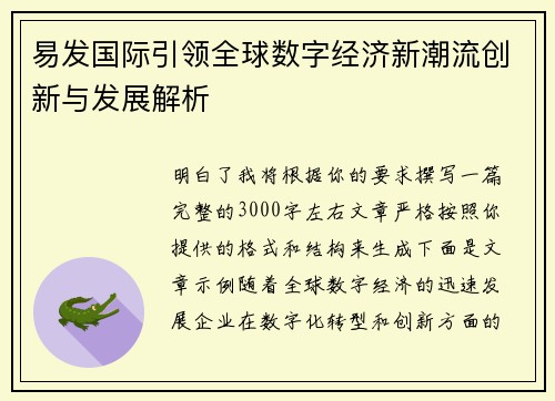 易发国际引领全球数字经济新潮流创新与发展解析