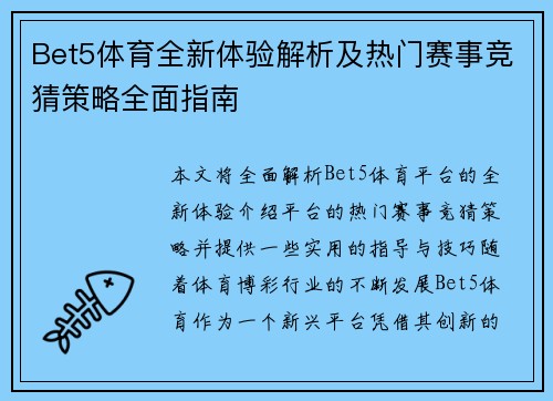 Bet5体育全新体验解析及热门赛事竞猜策略全面指南