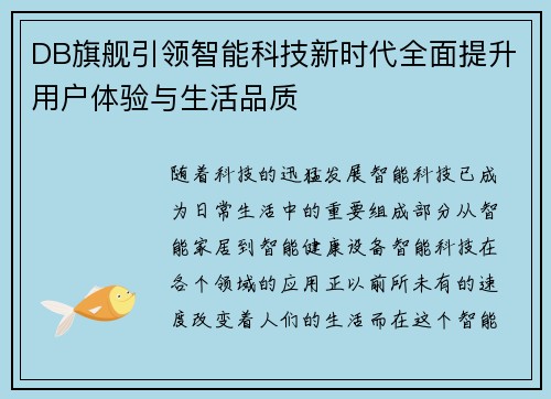 DB旗舰引领智能科技新时代全面提升用户体验与生活品质