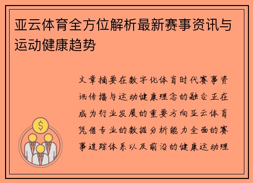 亚云体育全方位解析最新赛事资讯与运动健康趋势