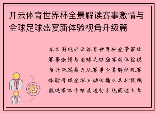 开云体育世界杯全景解读赛事激情与全球足球盛宴新体验视角升级篇