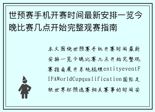世预赛手机开赛时间最新安排一览今晚比赛几点开始完整观赛指南