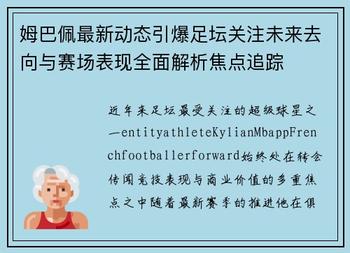 姆巴佩最新动态引爆足坛关注未来去向与赛场表现全面解析焦点追踪