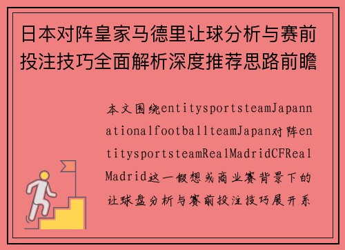 日本对阵皇家马德里让球分析与赛前投注技巧全面解析深度推荐思路前瞻