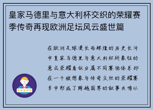 皇家马德里与意大利杯交织的荣耀赛季传奇再现欧洲足坛风云盛世篇