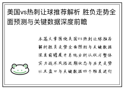 美国vs热刺让球推荐解析 胜负走势全面预测与关键数据深度前瞻
