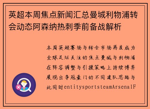 英超本周焦点新闻汇总曼城利物浦转会动态阿森纳热刺季前备战解析