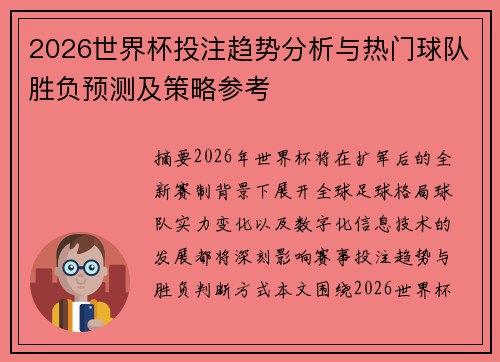 2026世界杯投注趋势分析与热门球队胜负预测及策略参考