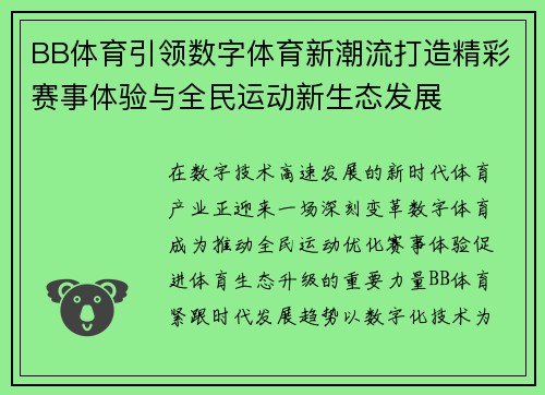 BB体育引领数字体育新潮流打造精彩赛事体验与全民运动新生态发展