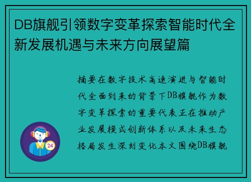 DB旗舰引领数字变革探索智能时代全新发展机遇与未来方向展望篇