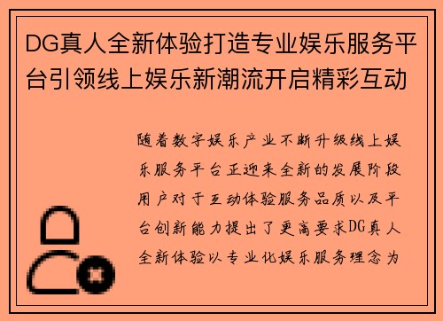 DG真人全新体验打造专业娱乐服务平台引领线上娱乐新潮流开启精彩互动