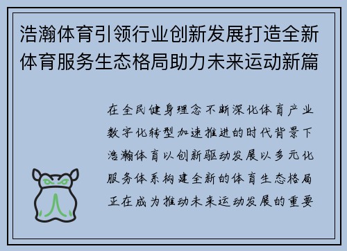 浩瀚体育引领行业创新发展打造全新体育服务生态格局助力未来运动新篇章