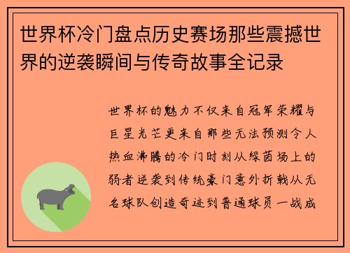 世界杯冷门盘点历史赛场那些震撼世界的逆袭瞬间与传奇故事全记录