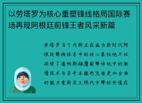以劳塔罗为核心重塑锋线格局国际赛场再现阿根廷前锋王者风采新篇