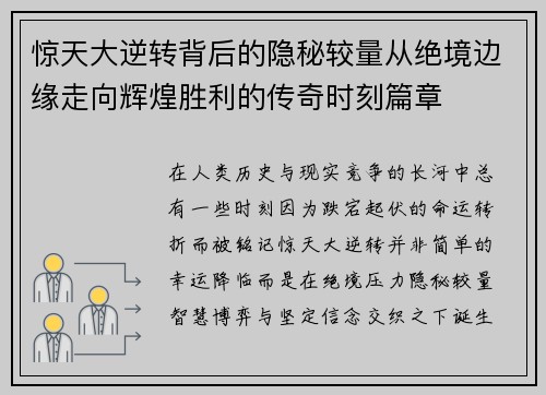 惊天大逆转背后的隐秘较量从绝境边缘走向辉煌胜利的传奇时刻篇章