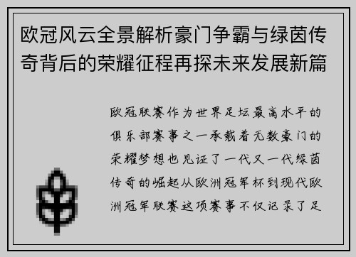 欧冠风云全景解析豪门争霸与绿茵传奇背后的荣耀征程再探未来发展新篇章