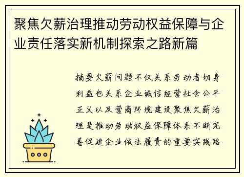 聚焦欠薪治理推动劳动权益保障与企业责任落实新机制探索之路新篇