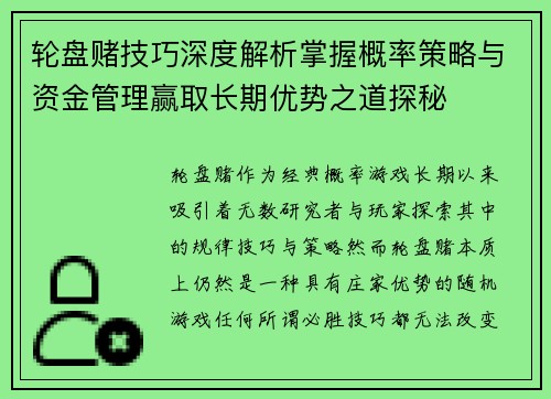 轮盘赌技巧深度解析掌握概率策略与资金管理赢取长期优势之道探秘