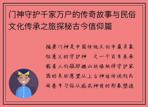 门神守护千家万户的传奇故事与民俗文化传承之旅探秘古今信仰篇