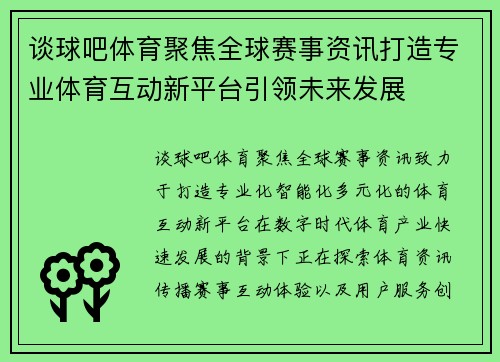谈球吧体育聚焦全球赛事资讯打造专业体育互动新平台引领未来发展