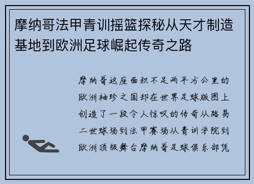 摩纳哥法甲青训摇篮探秘从天才制造基地到欧洲足球崛起传奇之路
