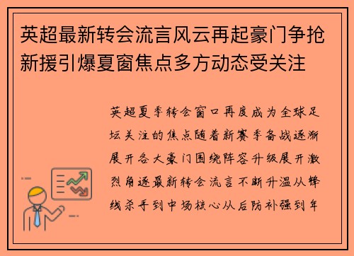 英超最新转会流言风云再起豪门争抢新援引爆夏窗焦点多方动态受关注