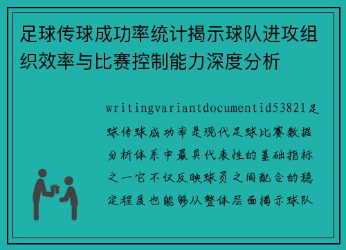 足球传球成功率统计揭示球队进攻组织效率与比赛控制能力深度分析