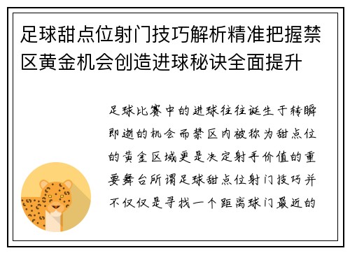 足球甜点位射门技巧解析精准把握禁区黄金机会创造进球秘诀全面提升