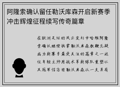 阿隆索确认留任勒沃库森开启新赛季冲击辉煌征程续写传奇篇章